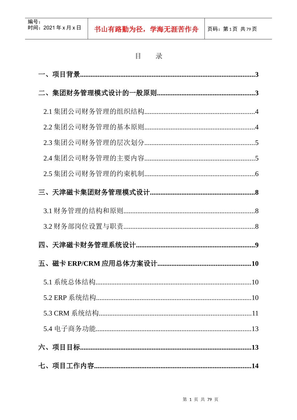 某集团财务管理系统设计原则_第2页