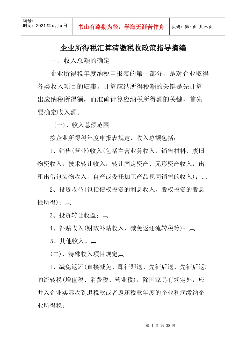 企业所得税汇算清缴税收政策指导摘编_第1页