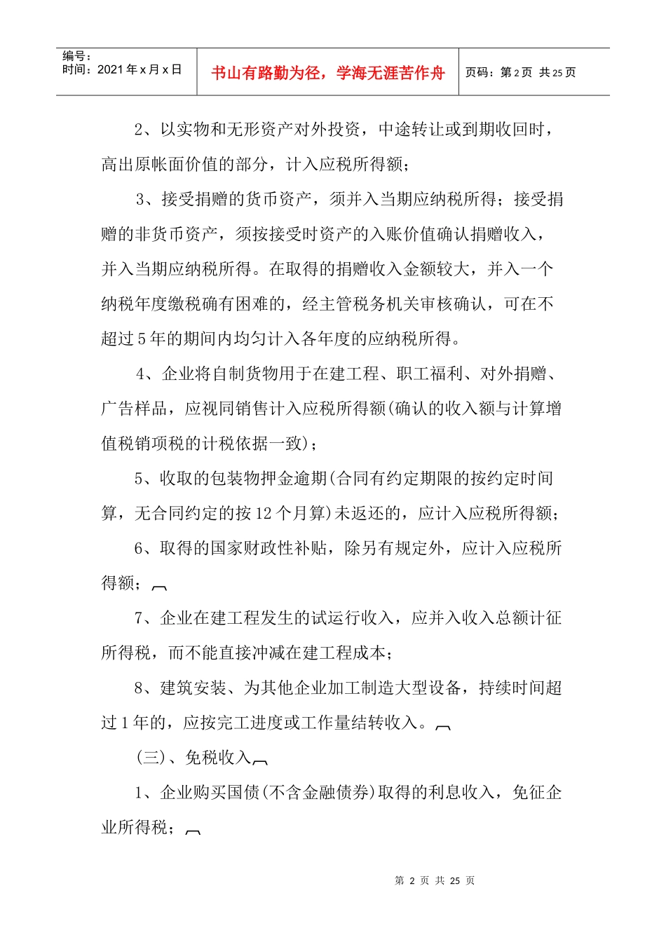企业所得税汇算清缴税收政策指导摘编_第2页