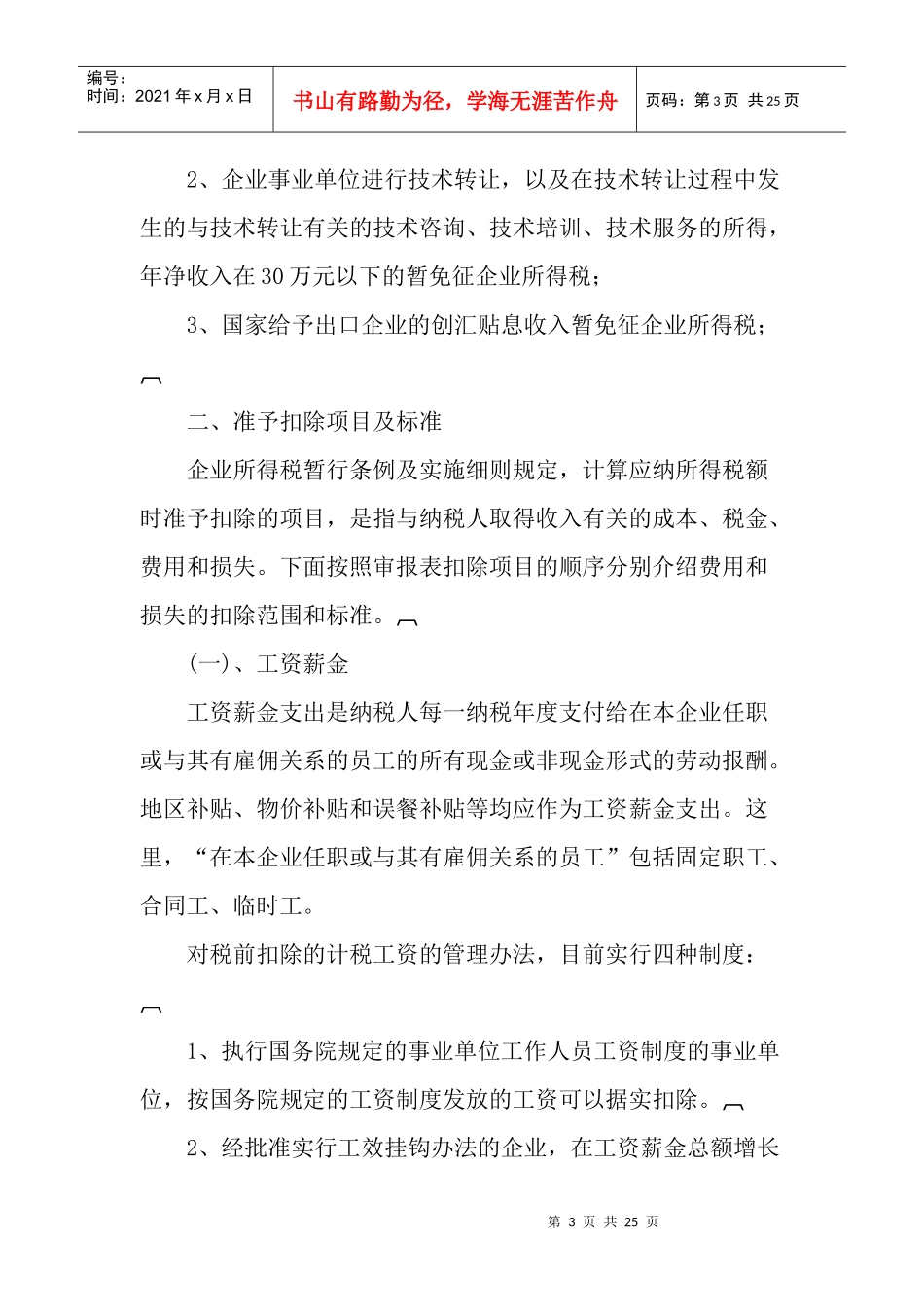 企业所得税汇算清缴税收政策指导摘编_第3页