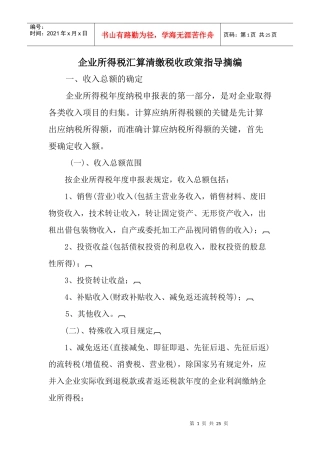 企业所得税汇算清缴税收政策指导摘编