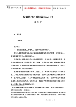 税捐债务之缴纳义务人(下)