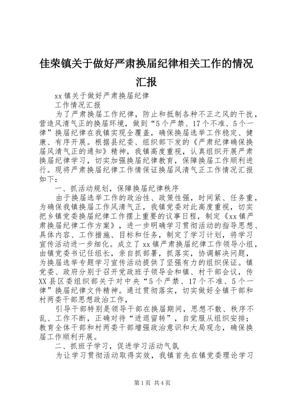 佳荣镇关于做好严肃换届纪律相关工作的情况汇报_第1页