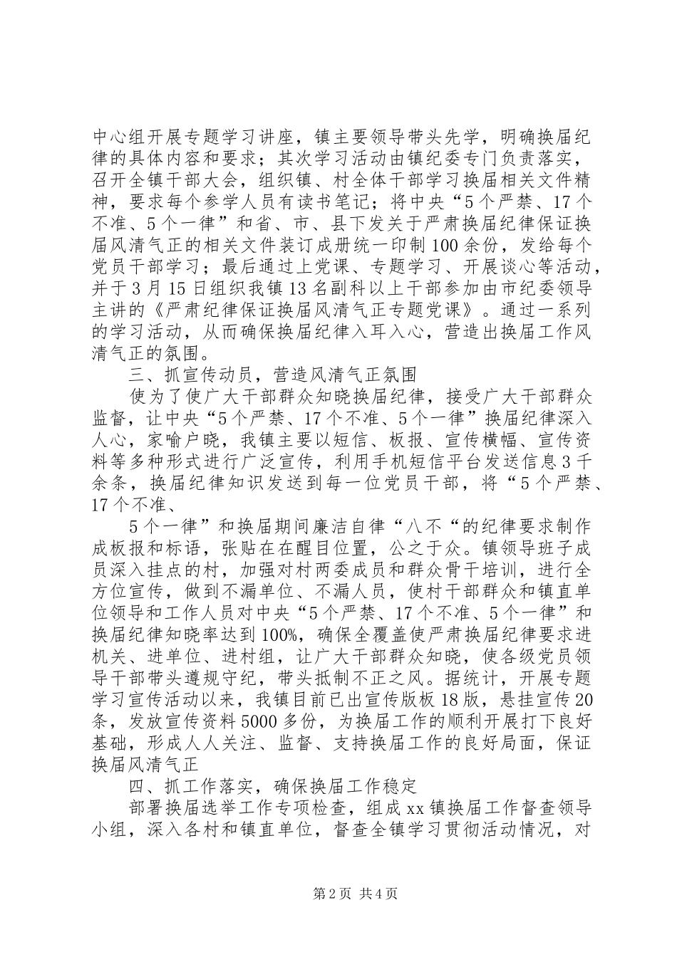 佳荣镇关于做好严肃换届纪律相关工作的情况汇报_第2页