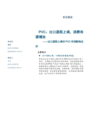 PVC出口退税上调