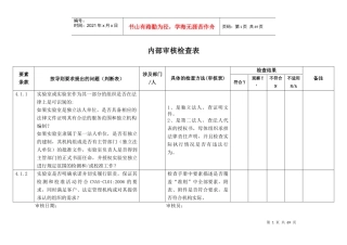 实验室认可内审检查表