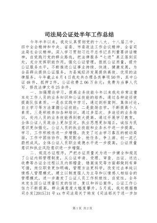 司法局公证处半年工作总结