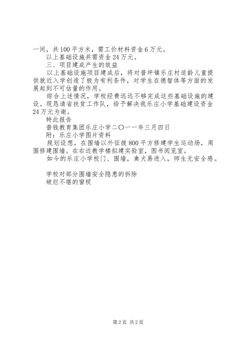 解决乐庄小学基础设施的申请报告_第2页
