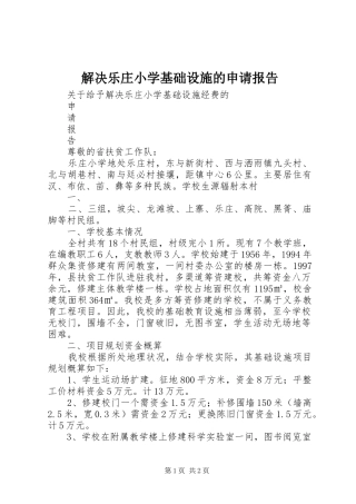 解决乐庄小学基础设施的申请报告