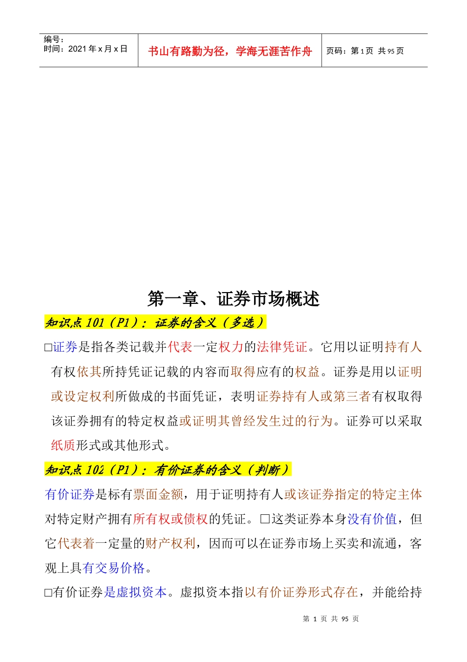 证券基础知识重点详解_第1页