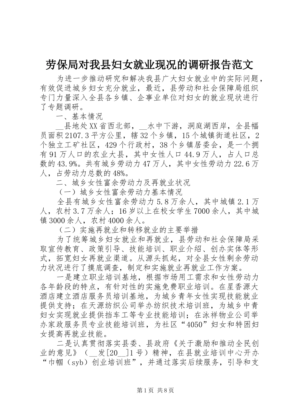劳保局对我县妇女就业现况的调研报告范文_第1页