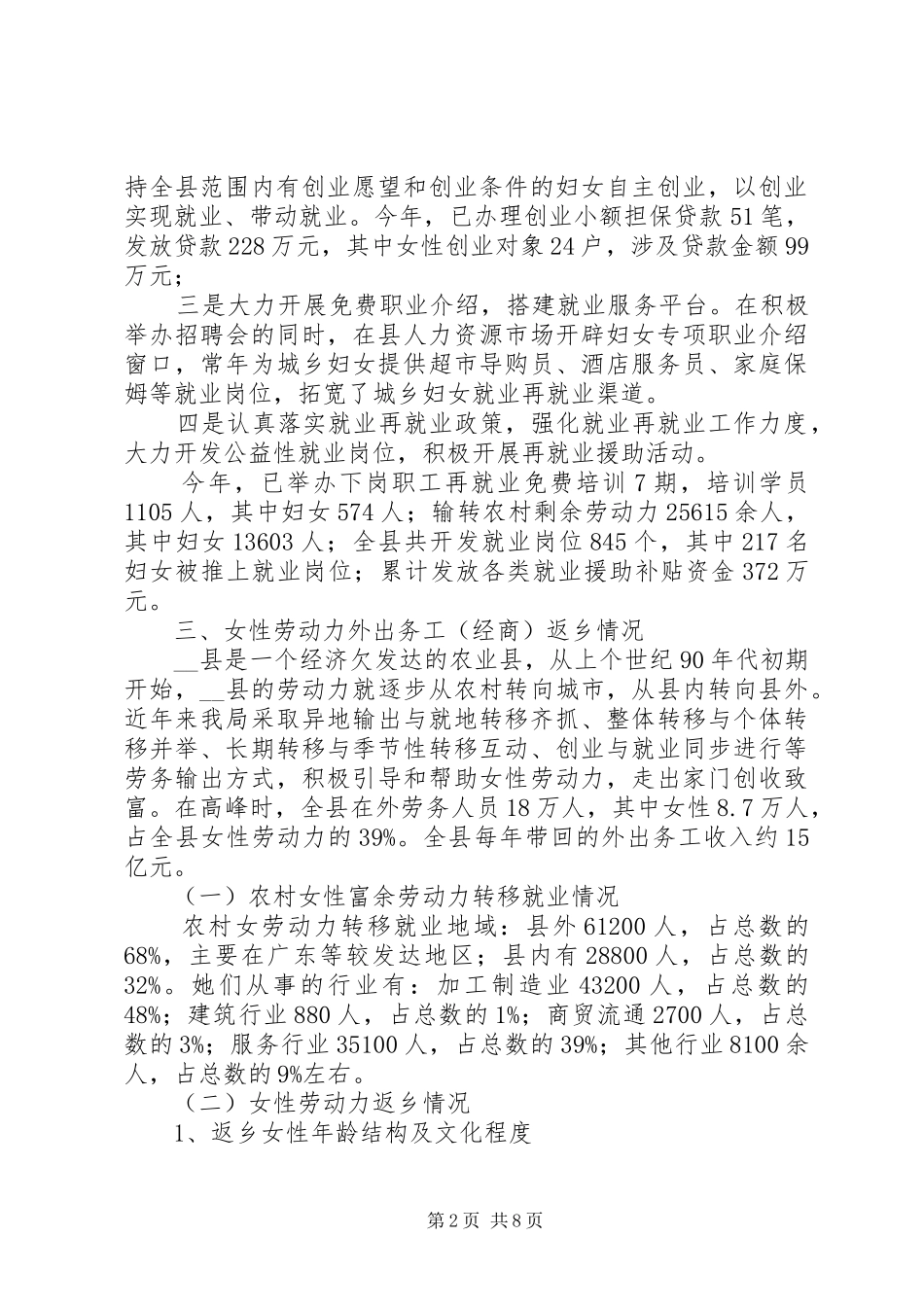 劳保局对我县妇女就业现况的调研报告范文_第2页