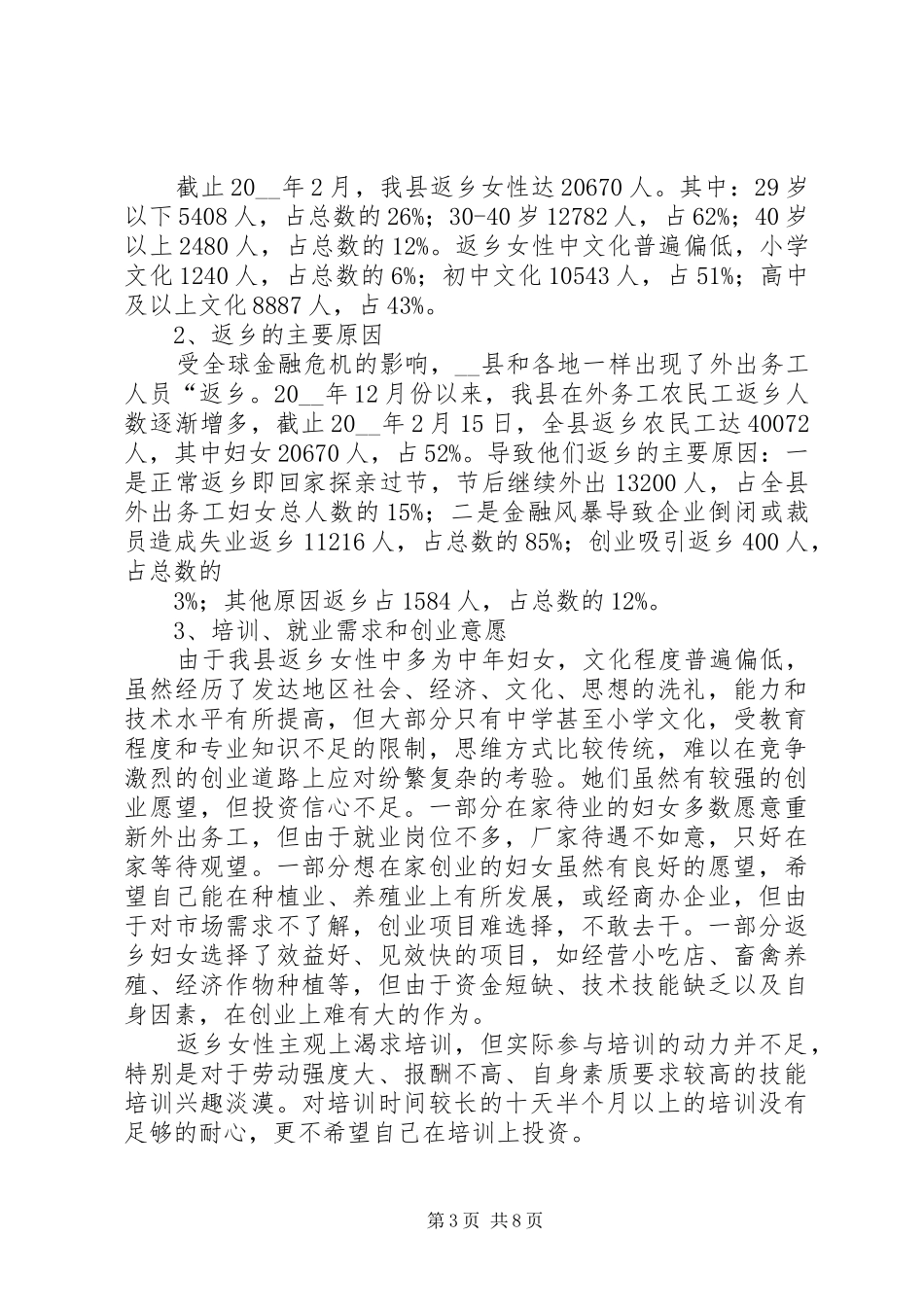 劳保局对我县妇女就业现况的调研报告范文_第3页