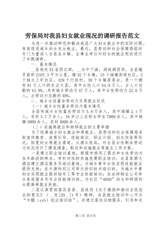 劳保局对我县妇女就业现况的调研报告范文