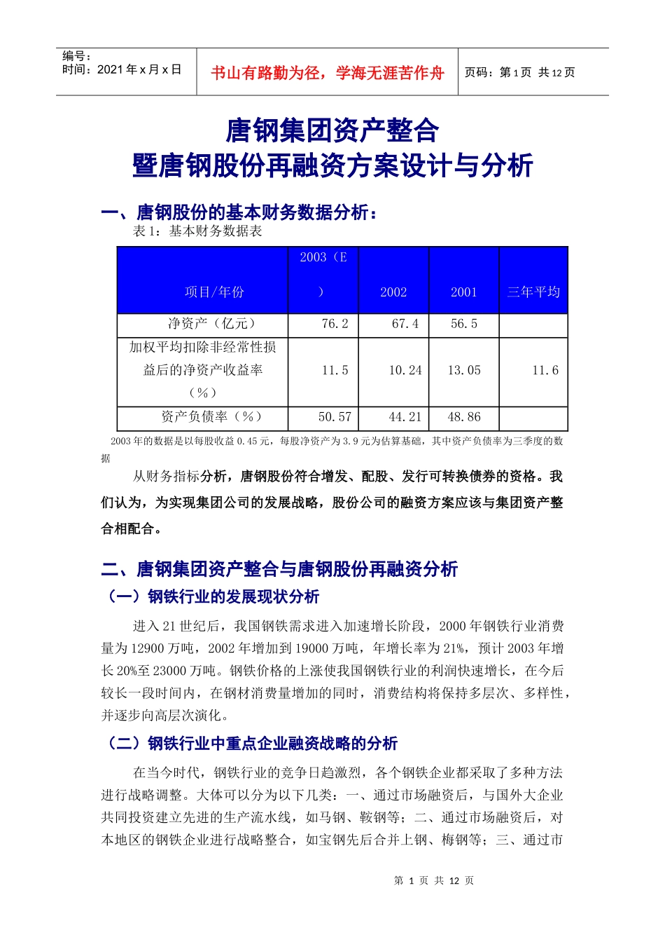 钢股份再融资方案设计与分析_第1页