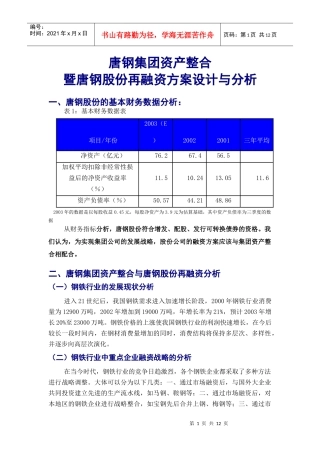 钢股份再融资方案设计与分析