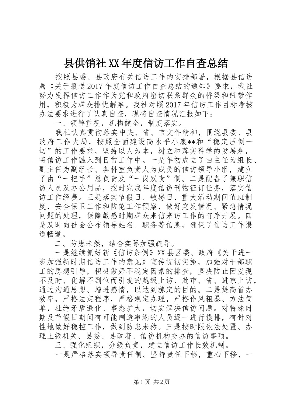 县供销社XX年度信访工作自查总结_第1页