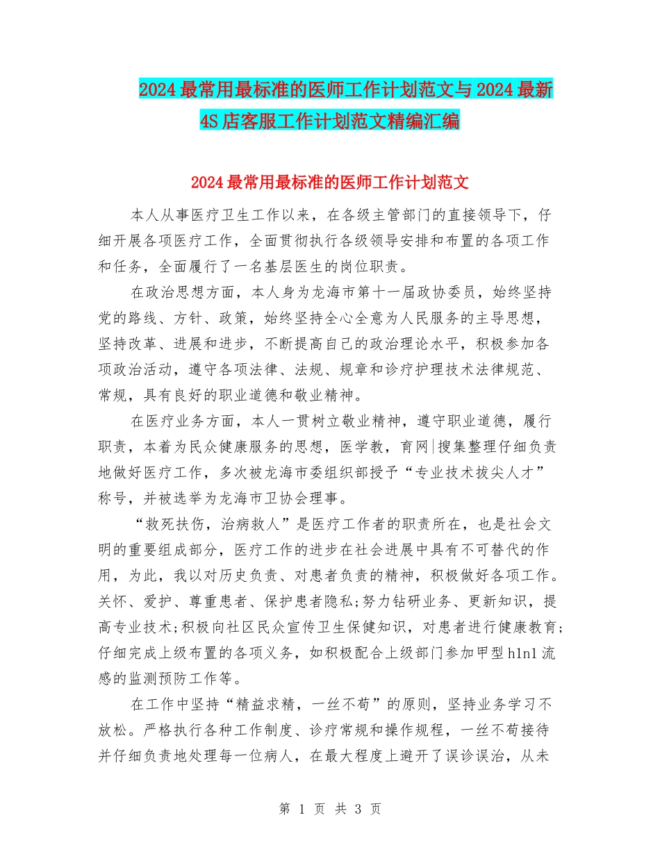 2024最常用最标准的医师工作计划范文与2024最新4S店客服工作计划范文精编汇编_第1页