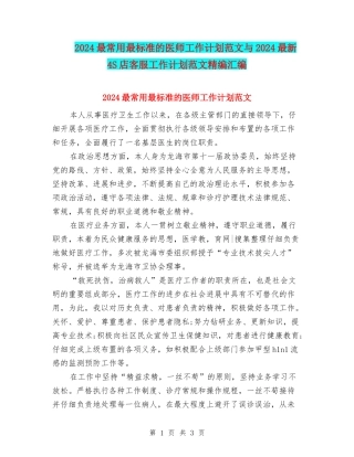 2024最常用最标准的医师工作计划范文与2024最新4S店客服工作计划范文精编汇编