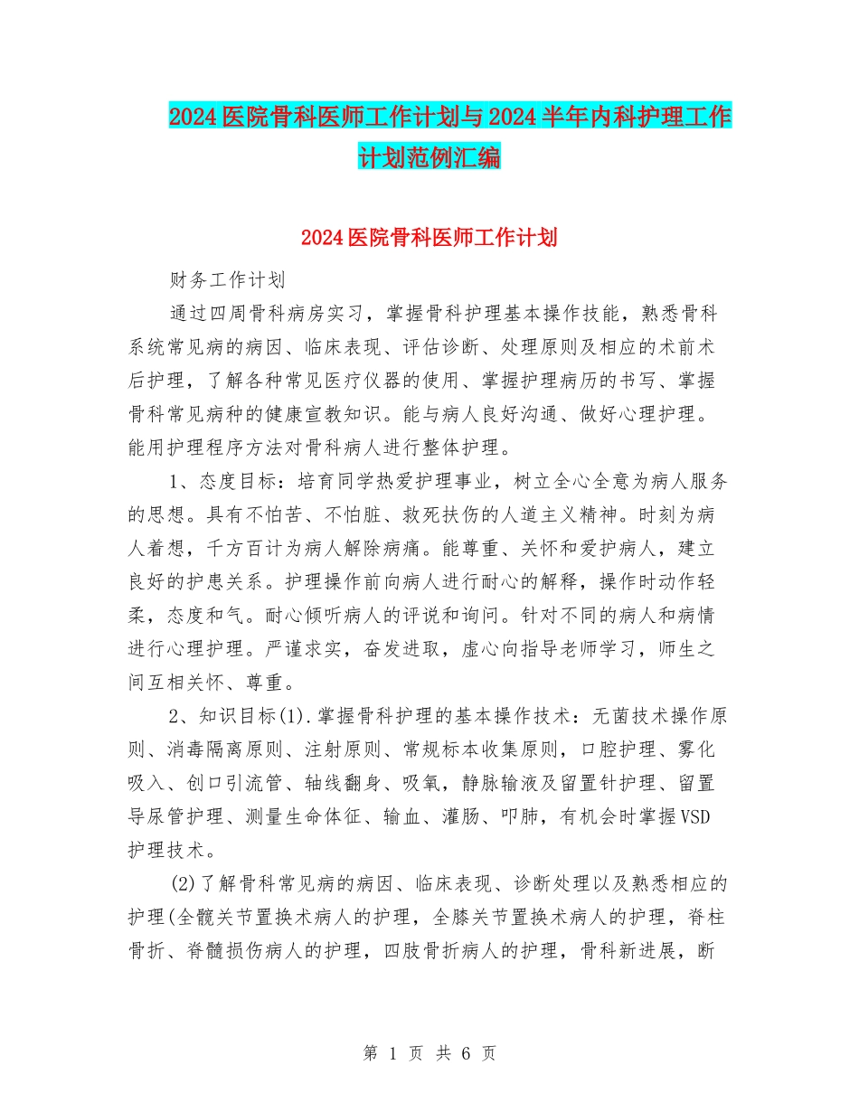 2024医院骨科医师工作计划与2024半年内科护理工作计划范例汇编_第1页