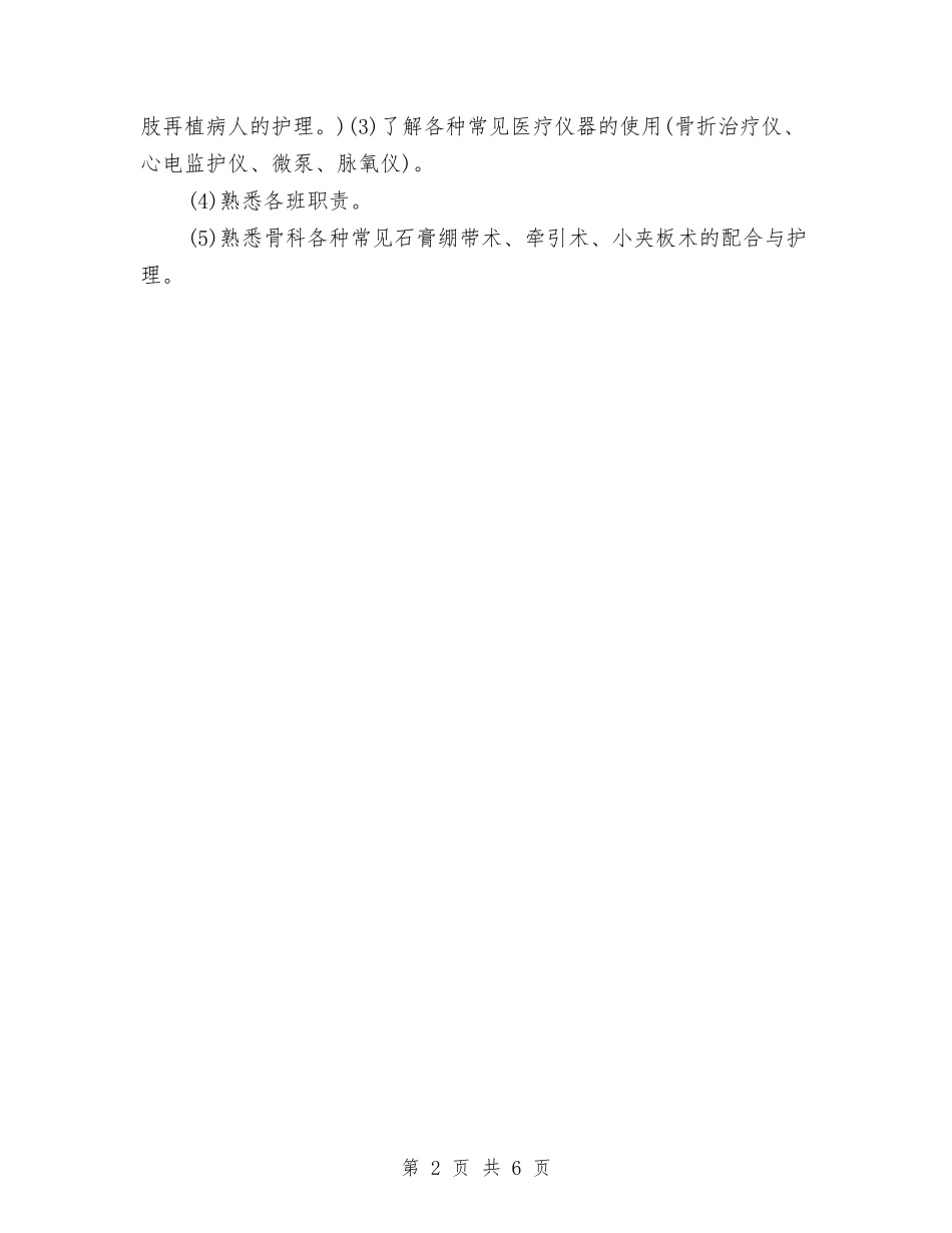 2024医院骨科医师工作计划与2024半年内科护理工作计划范例汇编_第2页