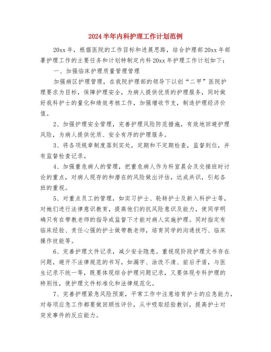 2024医院骨科医师工作计划与2024半年内科护理工作计划范例汇编_第3页