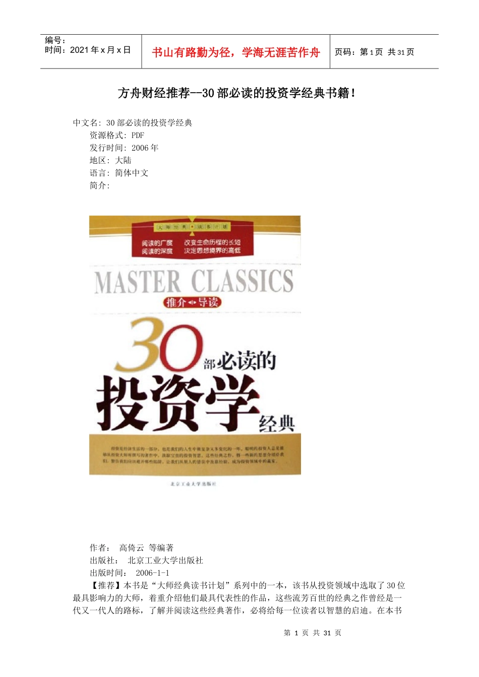 方舟财经推荐--30部必读的投资学经典书籍_第1页