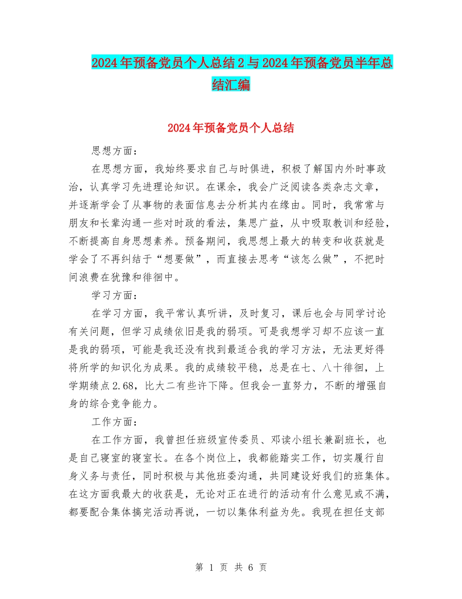 2024年预备党员个人总结2与2024年预备党员半年总结汇编_第1页