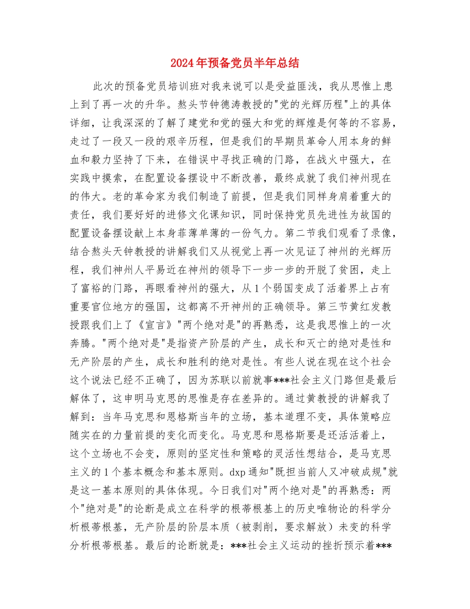 2024年预备党员个人总结2与2024年预备党员半年总结汇编_第3页