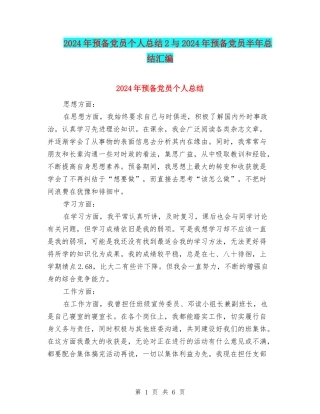 2024年预备党员个人总结2与2024年预备党员半年总结汇编