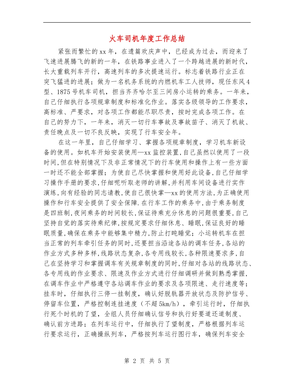 火车司机年度工作总结_第2页