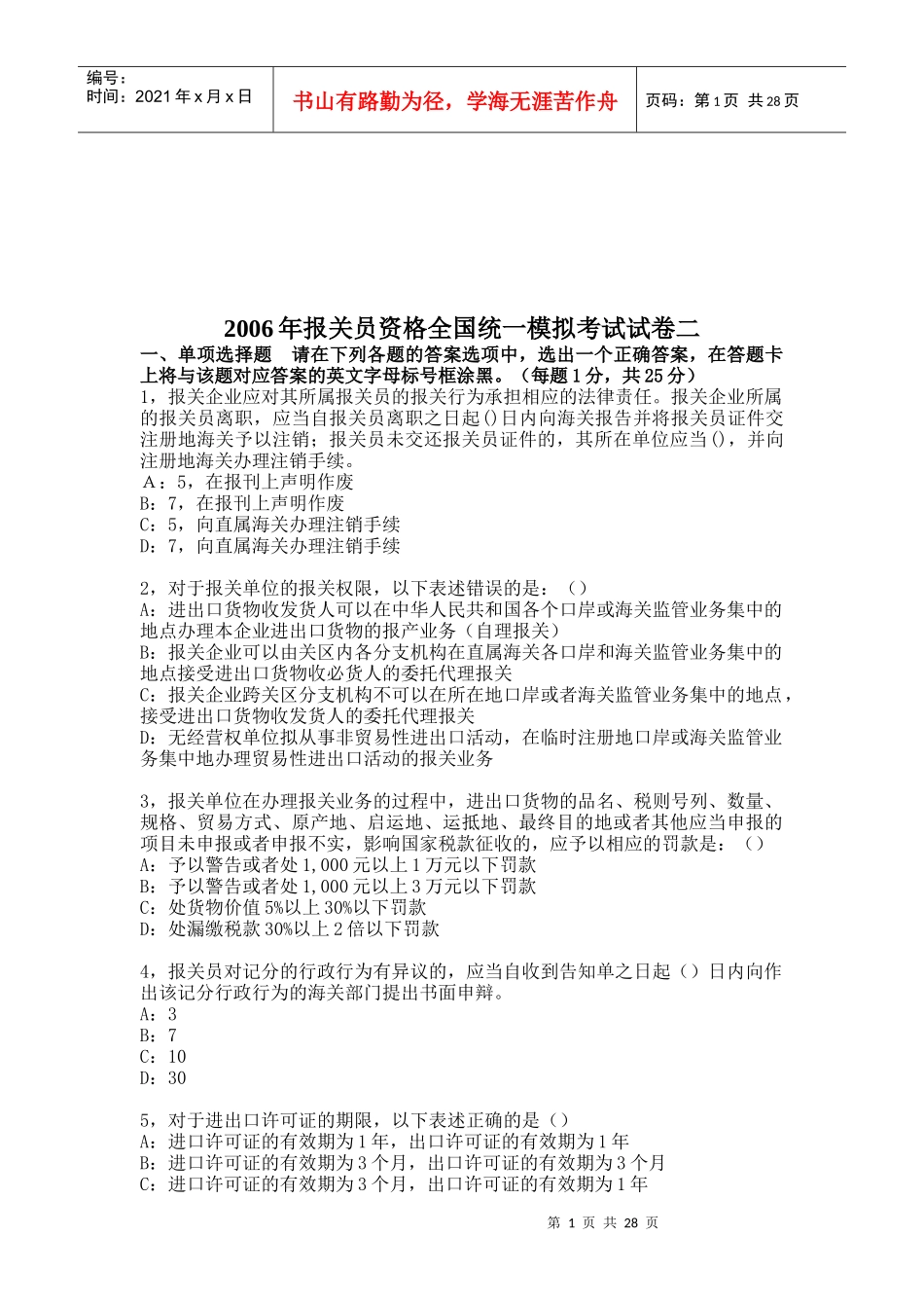 某年报关员资格全国统一模拟考试试卷_第1页