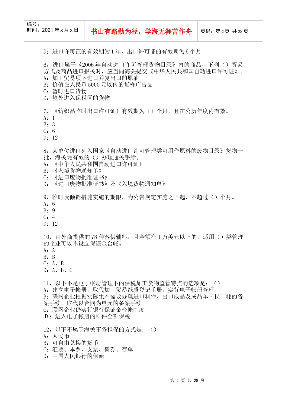 某年报关员资格全国统一模拟考试试卷_第2页