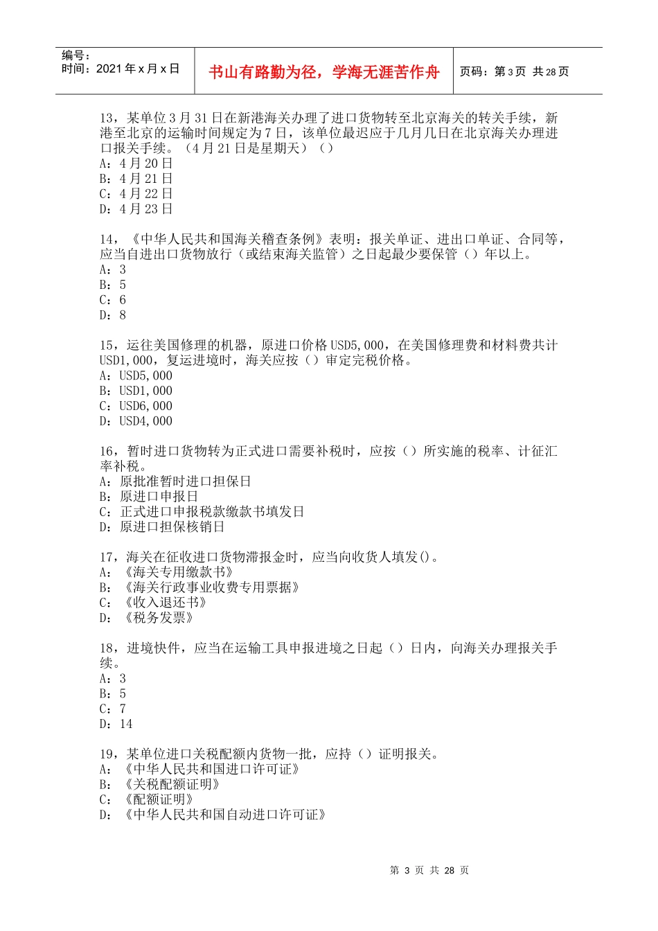 某年报关员资格全国统一模拟考试试卷_第3页