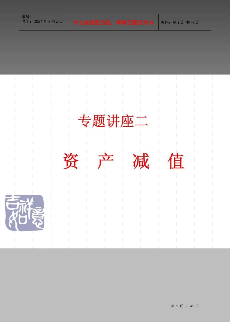资产减值pdf_第1页