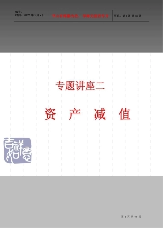 资产减值pdf