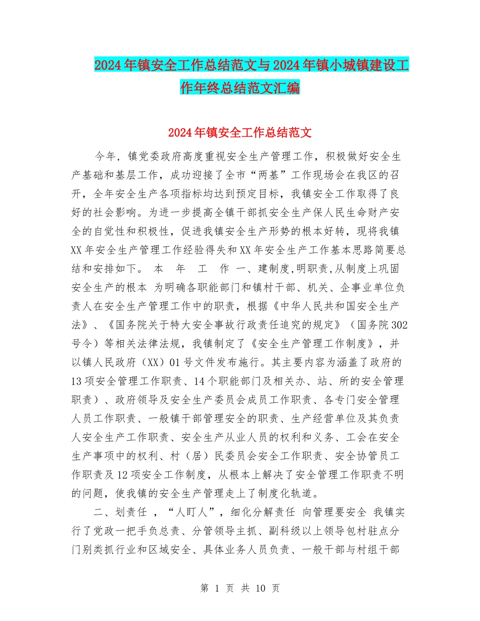 2024年镇安全工作总结范文与2024年镇小城镇建设工作年终总结范文汇编_第1页