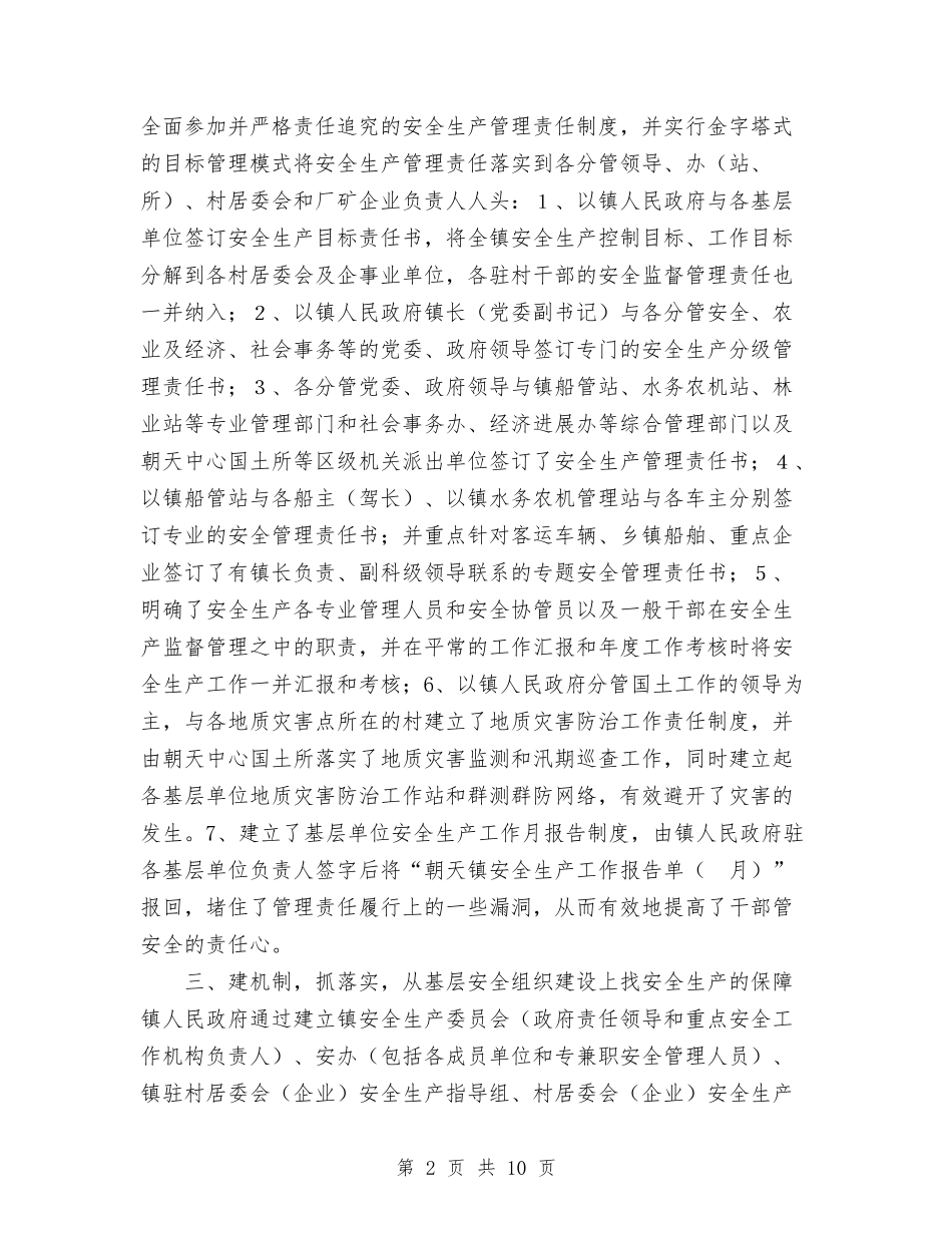 2024年镇安全工作总结范文与2024年镇小城镇建设工作年终总结范文汇编_第2页