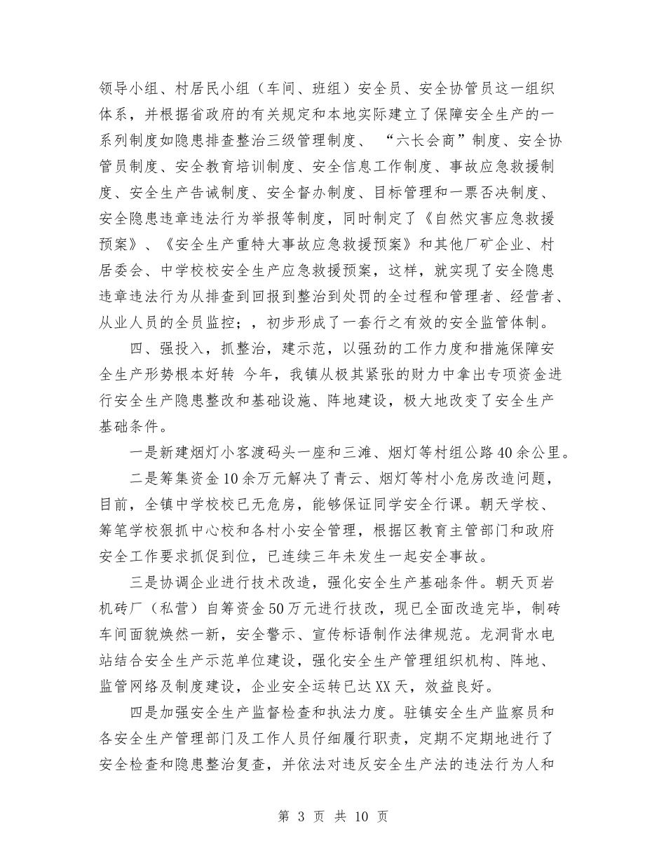 2024年镇安全工作总结范文与2024年镇小城镇建设工作年终总结范文汇编_第3页