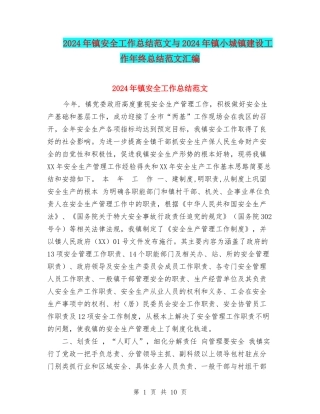 2024年镇安全工作总结范文与2024年镇小城镇建设工作年终总结范文汇编