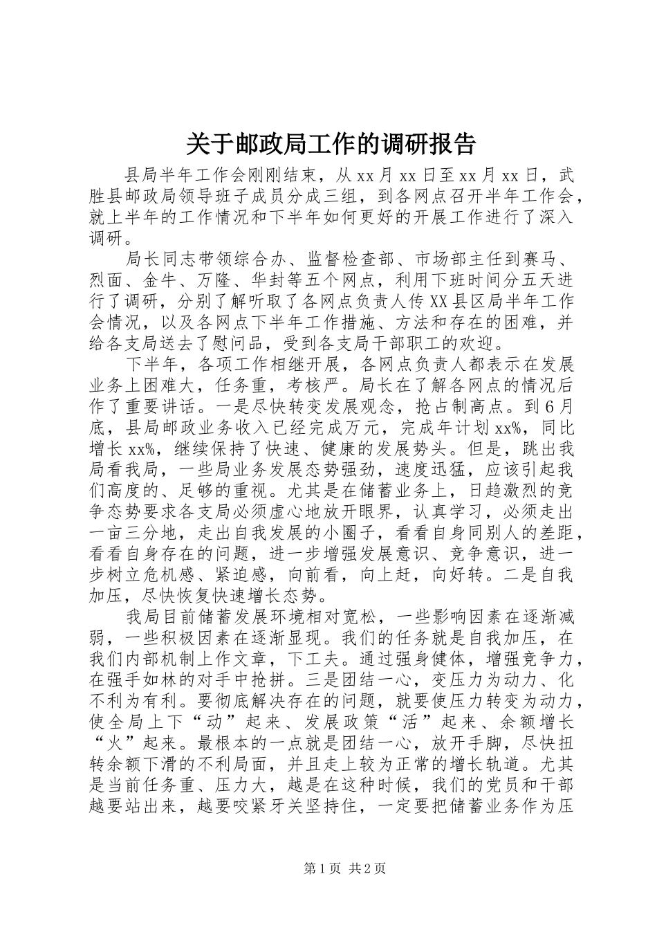 关于邮政局工作的调研报告_第1页