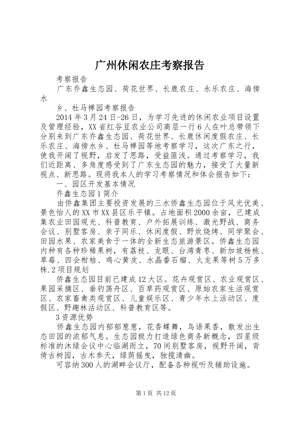 广州休闲农庄考察报告_第1页