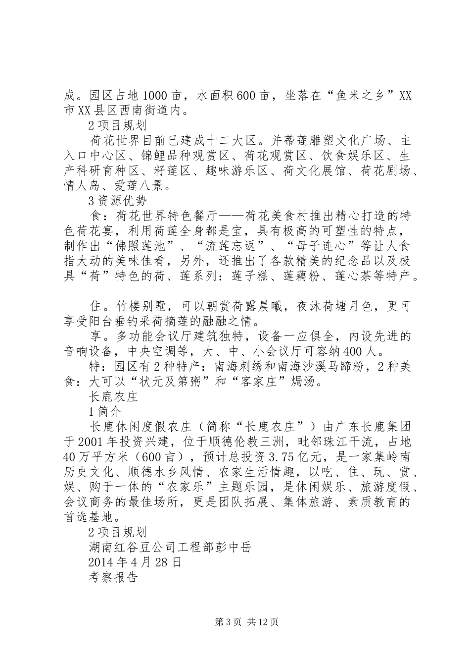 广州休闲农庄考察报告_第3页