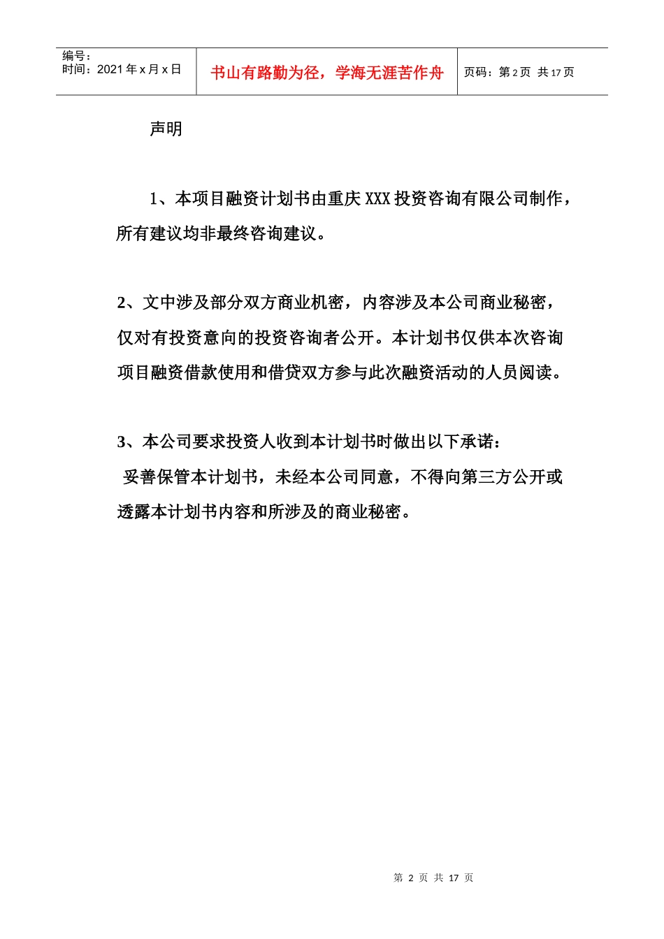 重庆xxx通讯手机店融资计划书_第2页