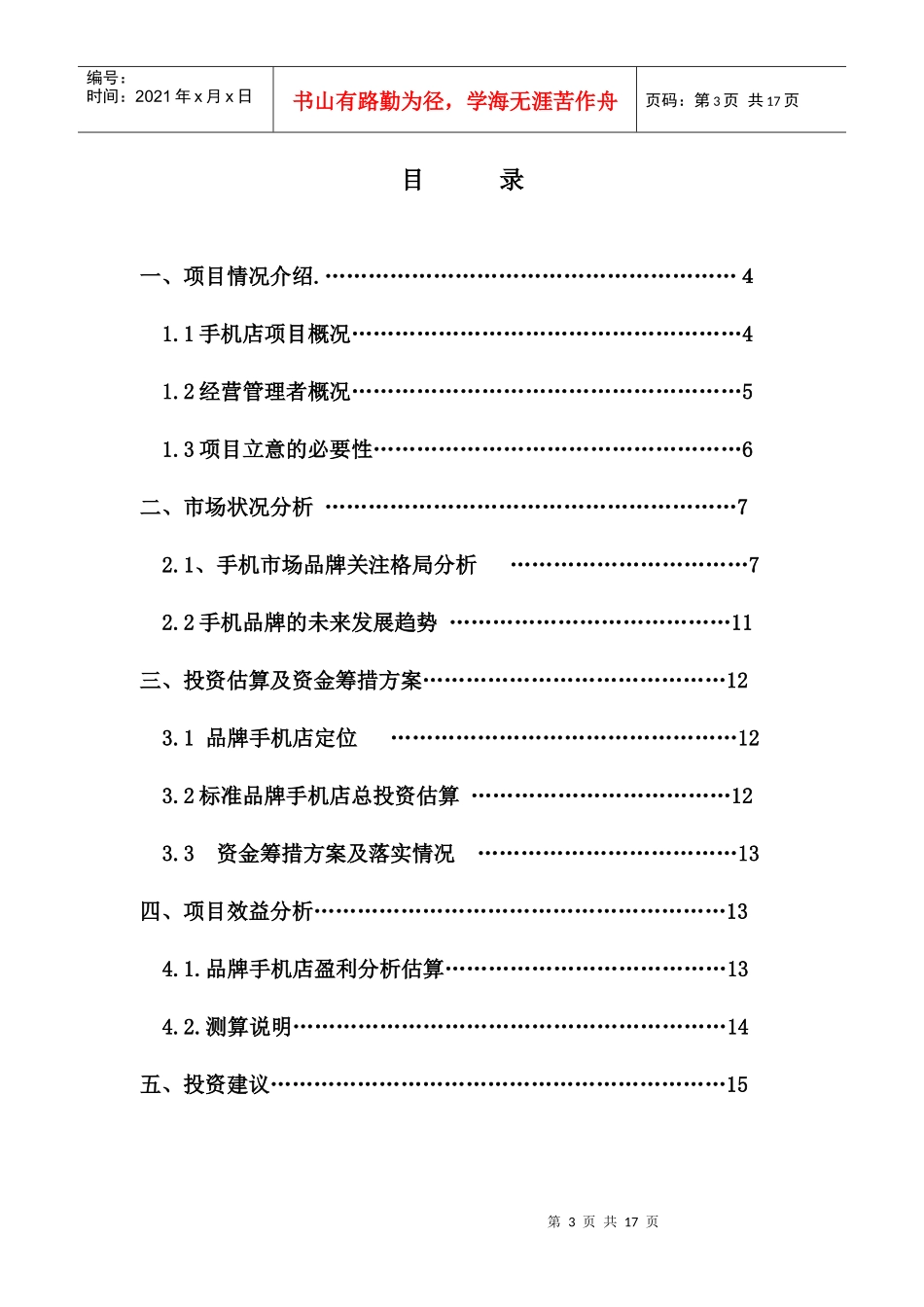 重庆xxx通讯手机店融资计划书_第3页
