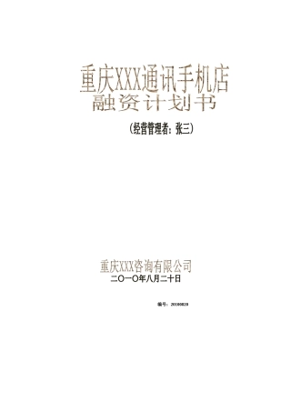重庆xxx通讯手机店融资计划书