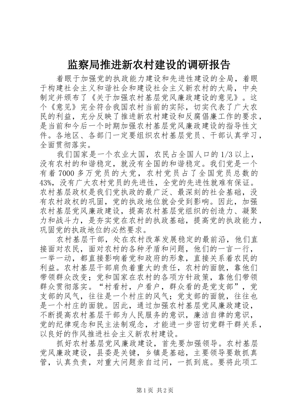 监察局推进新农村建设的调研报告_第1页