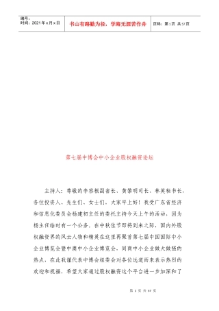 漫谈第七届中博会中小企业股权融资论坛