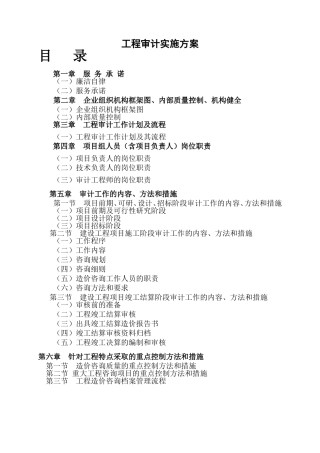 工程审计实施方案(DOC49页)