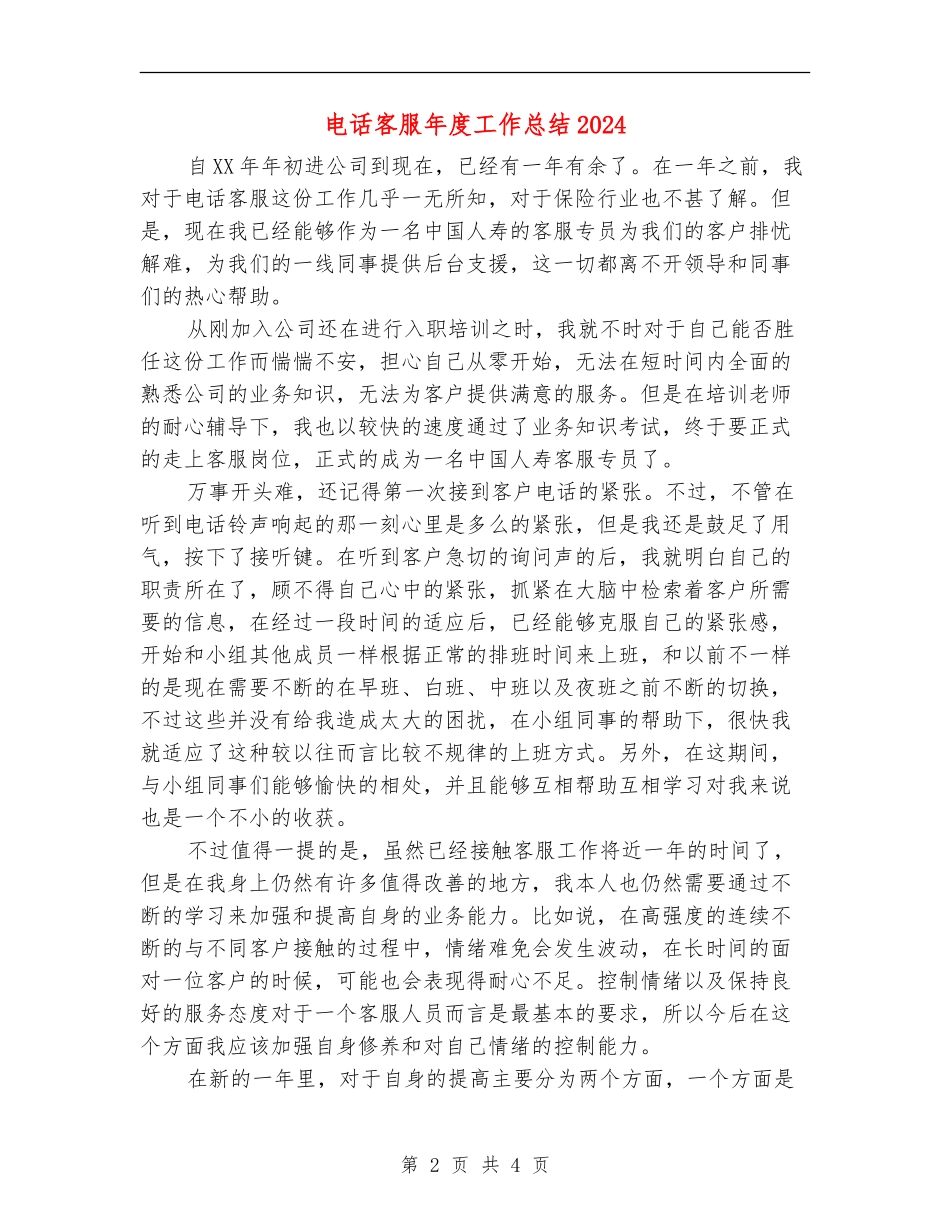 电话客服年度工作总结2024年_第2页